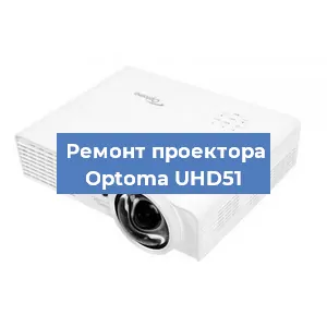 Ремонт проектора Optoma UHD51 в Красноярске